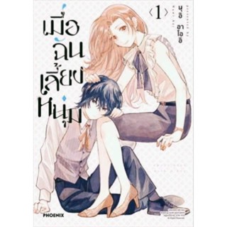 เมื่อฉันเลี้ยงหนุ่ม เล่ม 1-2 (Mg) หนังสือ การ์ตูน มังงะ มือหนึ่ง phoenix