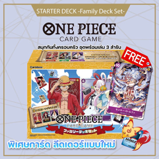 [OnePiece Card Game]  STARTER DECK -Family Deck Set- การ์ดวันพีช Free Gear5  (ของแท้ ลิขสิทธิ บันได) ลูฟี่ Luffy โซโล