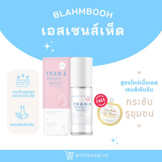 {สูตรใหม่•มีปลายทาง⚡️} เอสเซนส์เห็ด Blahmbooh สูตรรูขุมขนกระชับ หน้ากระจ่างใส