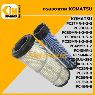 กรองอากาศ โคมัตสุ KOMATSU PC27MR-1-2-3/30 35MR-1-2-3-5/40 45 50MR-1-2/28UU-3/30UU-3-5-6/58UU [4114] อะไหล่รถขุด แมคโคร