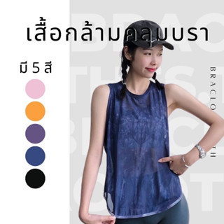 Braclothes#3021-1 เสื้อกล้ามคลุมสปอร์ตบรา ผ้าซีทรู ผูกหลังได้