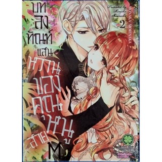 บทลงทัณฑ์แสนหวานของคุณหนูสาย M เล่ม 1-2 (การ์ตูน)