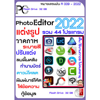 รวมสุดยอดโปรแกรม แต่งรูป วาดภาพ ทำนามบัตร 2023/2022/2021 - USB 32 GB