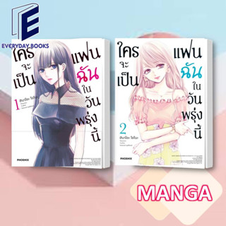 MG ใครจะเป็นแฟนฉันในวันพรุ่งนี้ ล.1-2 พร้อมส่ง/แยกเล่ม หนังสือ การ์ตูน มังงะ แฟนเช่า มังงะญี่ปุ่น แฟนสาว นักศึกษา