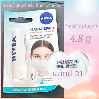 Nivea นีเวีย เดอร์มา รีแพร์ ลิปแคร์ 4.8 กรัม