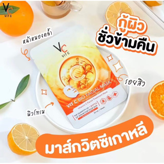 Vit C Bio Facial Mask มาร์คน้องฉัตร มาร์ควิตซีเกาหลี 33 ml.