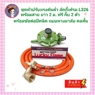 Lucky Flame ชุดหัวปรับแก๊สแรงดันต่ำ รุ่น L326 พร้อม ข้อต่อปิคนิค แบบพวงมาลัย คอสั้น พร้อม สาย NEKO ยาว 2 ม. วาวแก๊ส