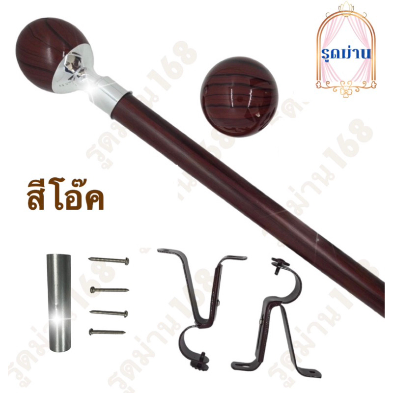 ราวผ้าม่าน รางผ้าม่าน ราวพร้อมอุปกรณ์ครบชุด (หัวจุกสวย)