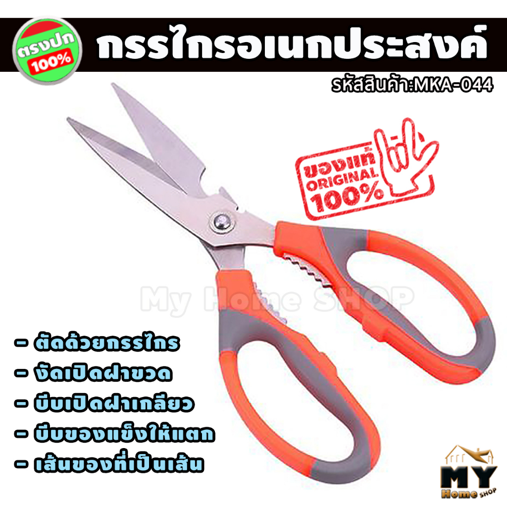 กรรไกรอเนกประสงค์ ขนาด 8นิ้ว "อันเดียวใช้งานได้หลายอย่าง" scissors ใช้เปิดฝาจีบได้ ใช้เป็นคีมหนีบเปิดขวด ตัดสายไฟได้ mhs