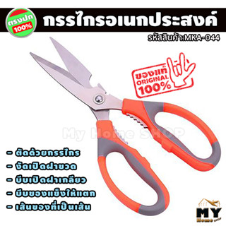 กรรไกรอเนกประสงค์ ขนาด 8 นิ้ว กรรไกร กรรไกรสแตนเลส กรรไกรตัดกระดาษ กรรไกรตัด กรรไกรพกพา กรรไกรตัดผ้า กรรไกรครัว