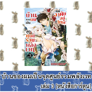 บ้านของผมเป็นจุดศูนย์รวมพลังเวท แค่อาศัยอยู่ก็เทพ [หนังสือการ์ตูน]