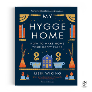 Saengdao(แสงดาว) หนังสือ My Hygge Home: จัดบ้านน่าอยู่ด้วยปรัชญาความสุขแบบฮุกกะ