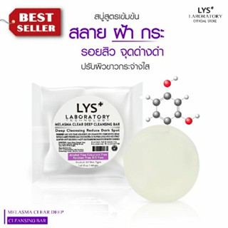 [4ชิ้นลด10%] LYS Triple White Deep Cleansing Soap สบู่อัลฟาอาบูติน หน้าขาวใส ลดสิวฝ้ากระ จุดด่างดำ รอยสิว 100 gm