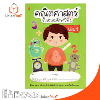 หนังสือ คณิตศาสตร์ ป.1 เล่ม 1 บรรณกิจ ผู้แต่ง ผู้ช่วยศาสตราจารย์ดาณาวดี มิตรสัมพันธ์/ผู้ช่วยศาสตราจารย์ปริมวดี ประยูรศุข