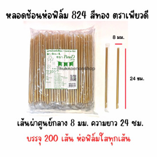 824 หลอดช้อนห่อฟิล์ม ตราเพียวดี สีทอง PureD หลอดน้ำปั่น