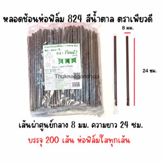 824 หลอดช้อนห่อฟิล์ม ตราเพียวดี สีน้ำตาล PureD หลอดน้ำปั่น