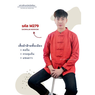 เสื้อผ้าฝ้ายพื้นเมืองสีแดง รหัสM279