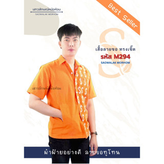 เสื้อเชิ๊ตลายขอส้มทูโทน รหัสM294