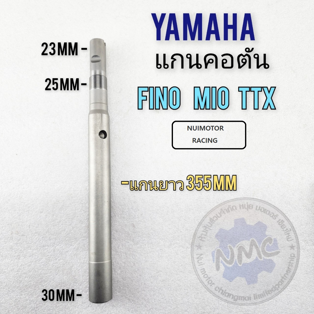 yamaha fino mio ttx แกนคอ fino mio ttx แกนคอเดิม แบบตัน fino mio ttx แกนคอแผงคอ yamaha fino mio ttx