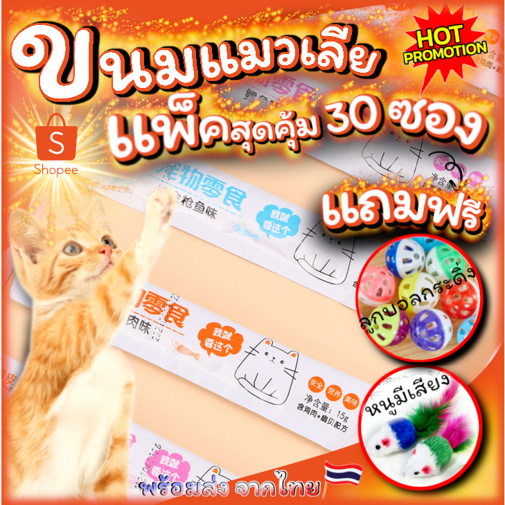 ขนมแมวเลีย ขนมแมว QIAO แพ็คสุดคุ้ม 30ชิ้น แถมฟรี!! ของเล่นน้องแมว 2ชิ้น ลูกบอลและลูกหนูขนไก่ฟรี