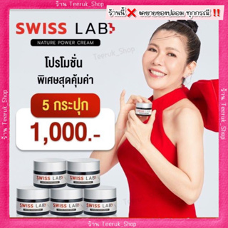 🌸 Swiss Lab : สวิสแล็บ ครีมอาตุ่ย [ ของแท้จากบริษัท ]❗️