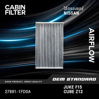 [CARBON] ไส้กรองแอร์ NISSAN JUKE F15, CUBE Z12 ปี 2009-2018 นิสสัน จู๊ก จุ๊ค คิวบ์ คิ้ว คาร์บอน #1FD0A