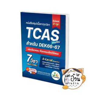 หนังสือหนังสือสรุปเนื้อหาทุกวิชา TCAS ผู้เขียน: กองบรรณาธิการสถาบันกวดวิชา เจ โนว์เลจ  สำนักพิมพ์: เจ โนว์เลจ ติวเตอร์