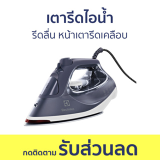 เตารีดไอน้ำ Electrolux รีดลื่น หน้าเตารีดเคลือบ E6SI3-61NW - เตารีด