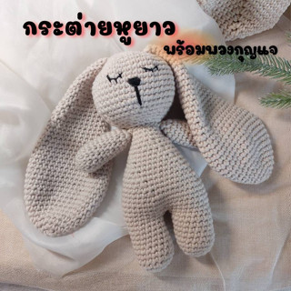 ตุ๊กตาถัก กระต่ายหูยาว พร้อมพวงกุญแจ ถักจากไหมพรม งานแฮนด์เมด นุ่มนิ่ม น่ารัก