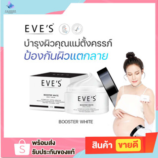 EVES บูสเตอร์ ครีม อีฟส์ ขนาด 100g. ครีมทารักแร้ รักแร้ดำ ก้นดำ ขาวใส รอยแตกลาย ขาลาย คอดำ ข้อพับดำ คนท้องใช้ได้