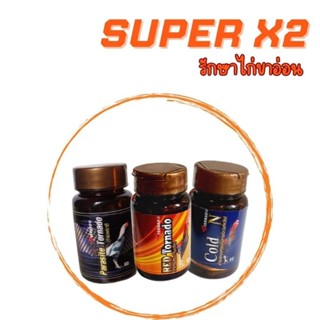 Super X2 รักษาขาอ่อนชนิดเฉียบพลัน ยาไก่ชน บินดีตีแรง