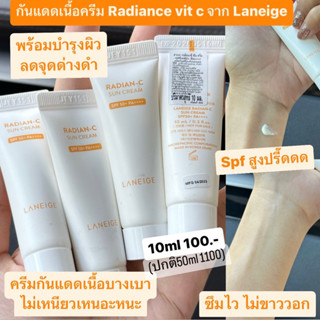 กันแดดวิตซี Laneige radian C 10ml