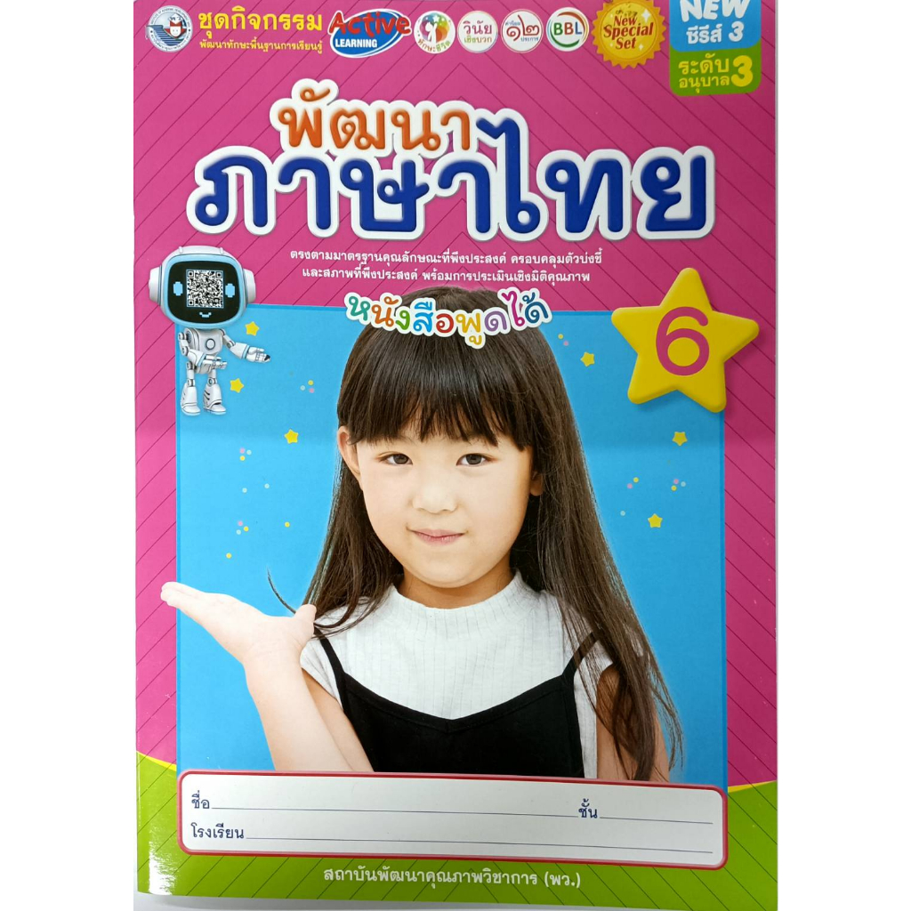 ชุดกิจกรรม พัฒนาภาษาไทย เล่ม6 อนุบาล3 พว