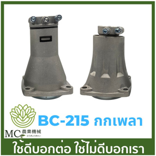 BC-215 กกเพลา ชุดประกบครัช 260 ครัชเล็ก ใช้กับกระบอก 26 มิล เครื่องตัดหญ้า