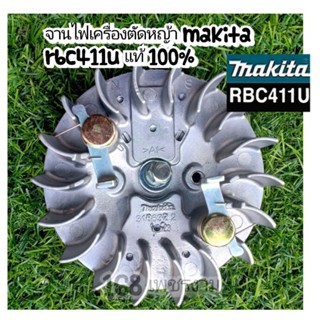 จานไฟเครื่องตัดหญ้าmakita rbc411u แท้ 100%