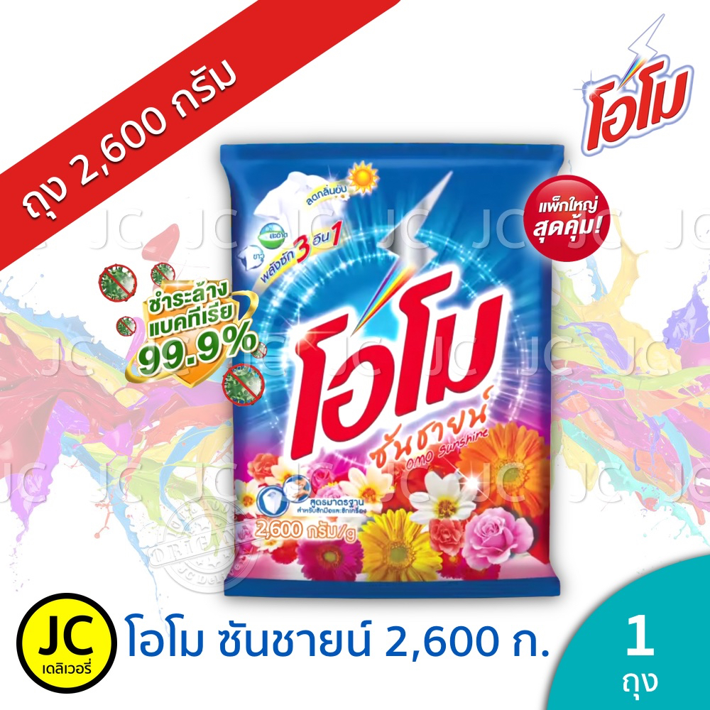 🔥 OMO โอโม ซันชายน์ ขนาด 2600 กรัม ผงซักฟอก Omo Sunshine Detergent โอโม่ ซักมือ และ เครื่องฝาบน