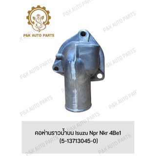 คอห่านราวน้ําบน Isuzu Npr Nkr 4Be1 (5-13713045-0)