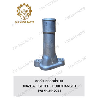 คอห่านวาล์วน้ํา บน MAZDA FIGHTER / FORD RANGER (WL51-15179A)