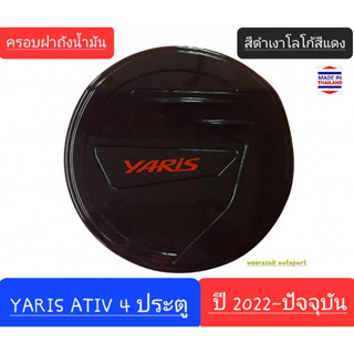 ครอบฝาถังน้ำมัน Toyota Yaris ATIV โตโยต้า ยาริส เอทีฟ ปี 2022-ปัจจุบัน (สีดำเงาโลโก้สีแดง)