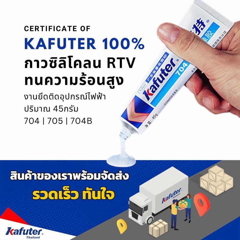 กาวซิลิโคน [Kafuterแท้100%] สำหรับติดอุปกรณ์ไฟฟ้า ยึดติดอุปกรณ์อิเล็คทรอนิกส์ และป้องกันการลัดวงจร