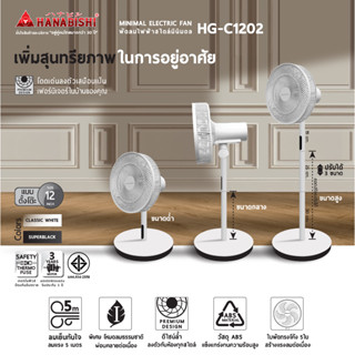 Hanbishi พัดลมรุ่น HG-C1202 ขนาด 12 นิ้ว สีขาว( classic white)สไตล์มินิมอลล์ พัดลมตั้งพื้น