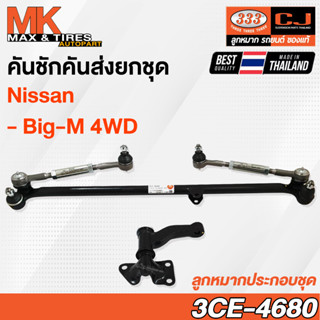 คันชักคันส่ง ลูกหมากประกอบชุด Nissan Big-M 4WD รหัส 3CE-4680 ยี่ห้อ 333