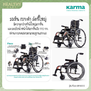 รถเข็น KARMA FLEXX KM-8522 24Q - เบาะดำ เปิดข้างได้ ล้อซี่ใหญ่ [รับประกันสินค้า 5 ปี]