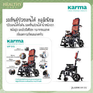 รถเข็นอลูเมียมอัลลอดยด์ KARMA รุ่น VIP 515 ปรับเอนนอนได้ [รับประกัน 5 ปี]