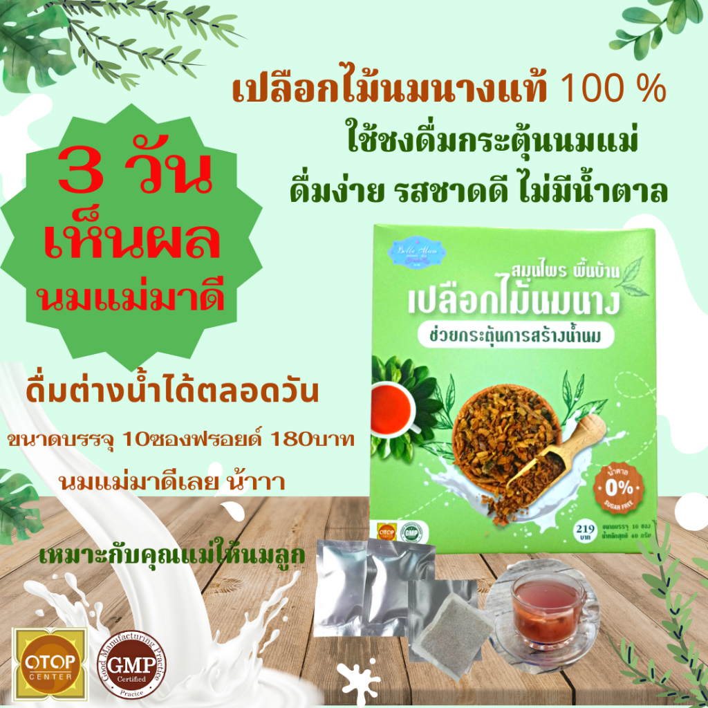 ไม้นมนาง100%เครื่องชงดื่มสมุนไพร​​ 3วันเห็นผล เครื่องดื่มสมุนไพรชงดื่ม ไม้ฝางแดง เปลือกไม้นมนาง นมสาว สมุนไพรกระตุ้นนม