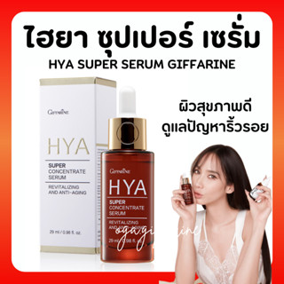 [ส่งฟรี] ไฮยา ซุปเปอร์ คอนเซนเทรท ซีรั่ม กิฟฟารีน Giffarine HYA Super Concentrate serum