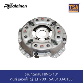 จานกดคลัช HINO 13" (แหวนใหญ่)​ EH700 TSA 0103-0138