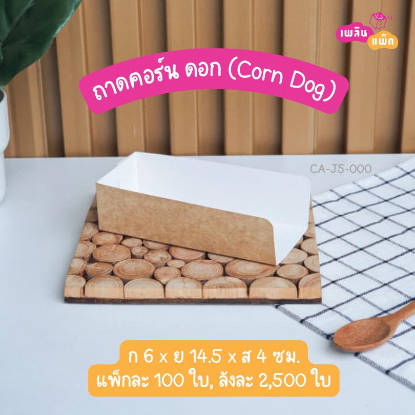 ถาดคอร์นด๊อก (Corndog) ถาดอาหาร แพ็กละ 100 ใบ - รูปที่ 2