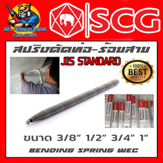 SCG สปริงดัดท่อร้อยสายไฟ ขนาด 3/8"(3หุน/16mm) , 1/2"(4หุน/18mm) , 3/4"(6หุน/20mm) , 1" (1นิ้ว/25mm) (ขายส่ง 10เส้น)