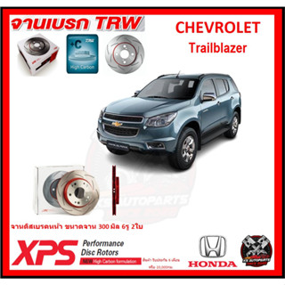 จานเบรค XPS TRW เซาะร่อง CHEVROLET Trailblazer (เหล็ก Hi Carbon)(โปรส่งฟรี)ประกัน6เดือน